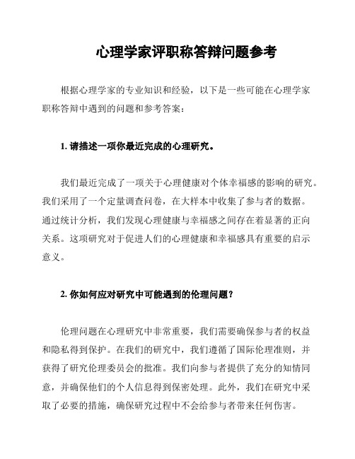 心理学家评职称答辩问题参考