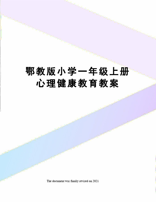 鄂教版小学一年级上册心理健康教育教案