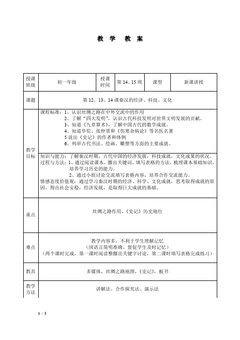 第12、13、14课秦汉的经济、科技、文化