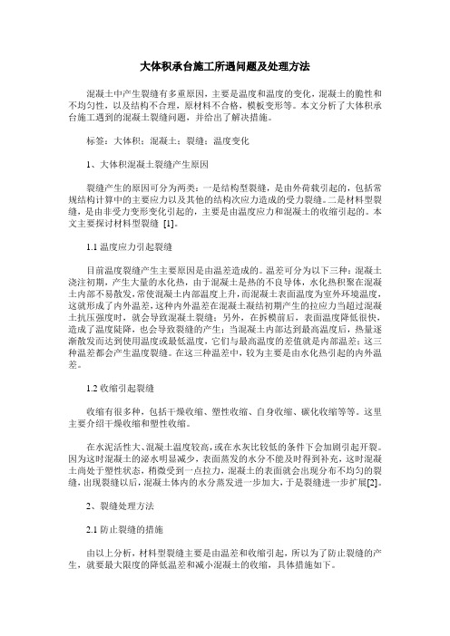 大体积承台施工所遇问题及处理方法