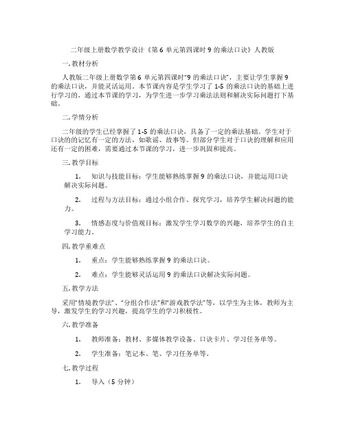 二年级上册数学教学设计《第6单元第四课时9的乘法口诀》人教版