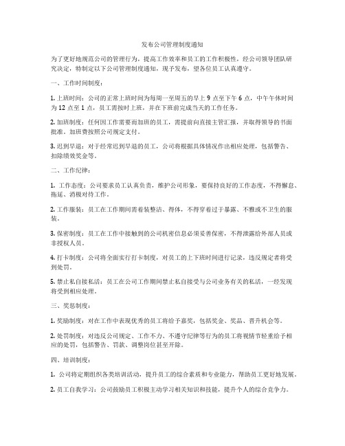 发布公司管理制度通知