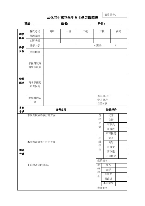 高三学生自主学习跟踪表