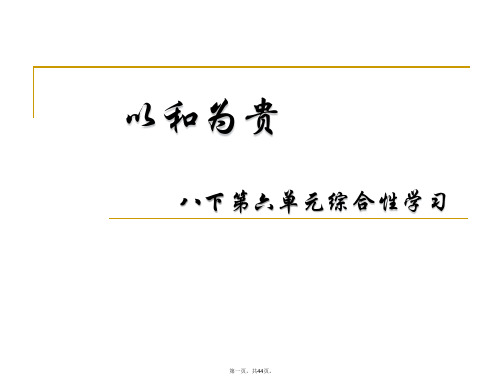 人教部编版语文八年级下册第六单元综合性学习《以和为贵》课件