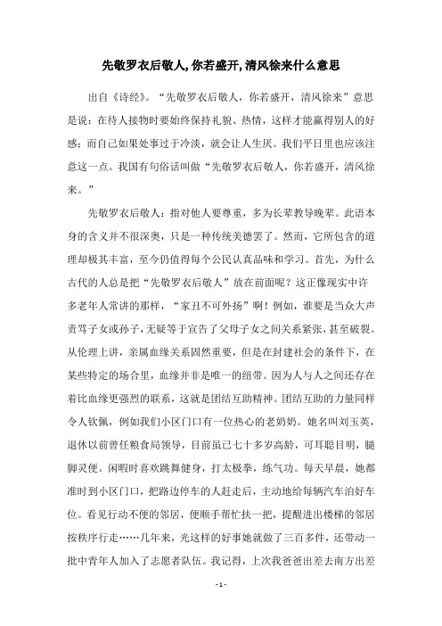 先敬罗衣后敬人,你若盛开,清风徐来什么意思