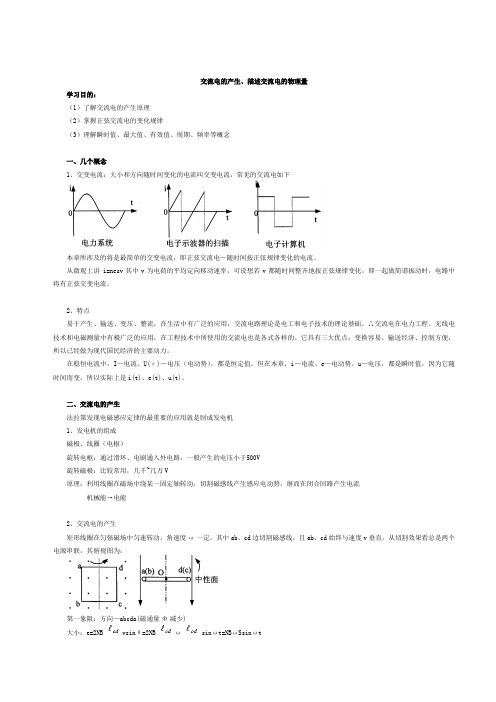 交流电的产生及变化规律资料