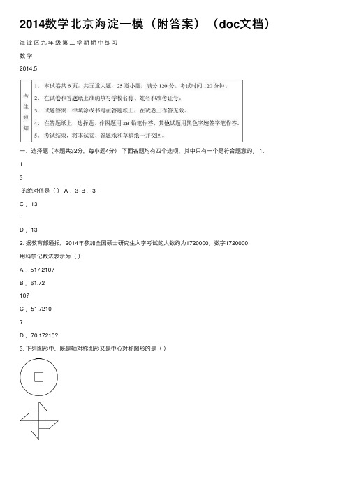 2014数学北京海淀一模（附答案）（doc文档）