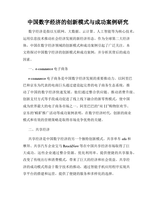 中国数字经济的创新模式与成功案例研究