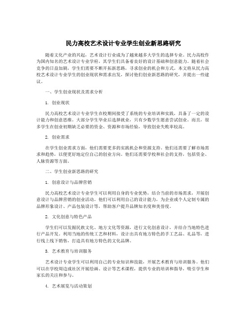 民力高校艺术设计专业学生创业新思路研究