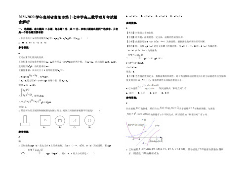 2022年贵州省贵阳市第十七中学高三数学理月考试题含解析