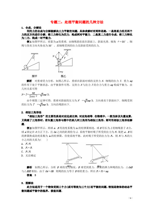 高考物理总复习 解题方法专题精细讲解 专题二 处理平衡问题的几种方法学案