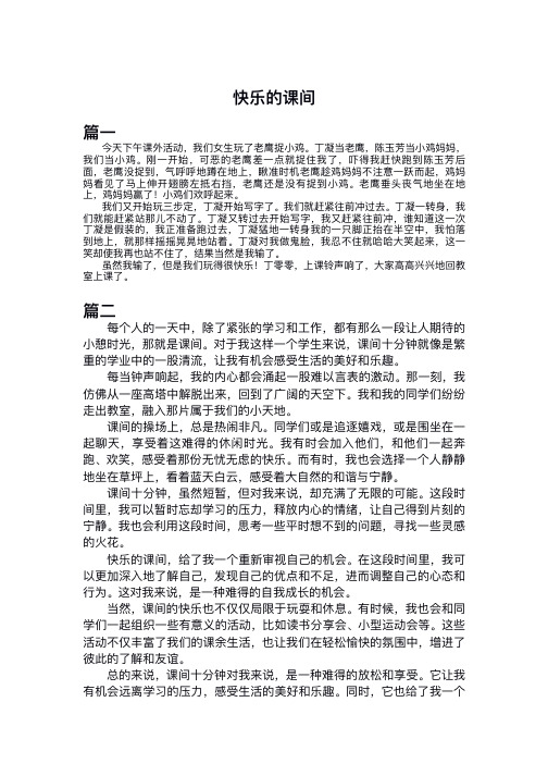 快乐的课间作文300字左右