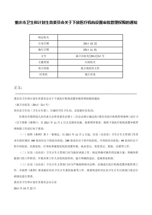 重庆市卫生和计划生育委员会关于下放医疗机构设置审批管理权限的通知-渝卫办医发[2014]214号