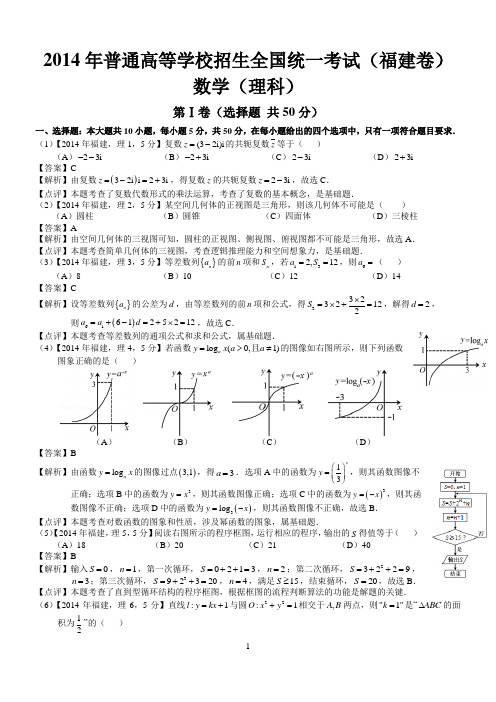 2014年高考福建理科数学试题及答案(word解析版)