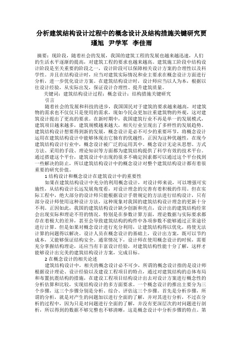 分析建筑结构设计过程中的概念设计及结构措施关键研究贾瑾旭   尹学军   李佳雨