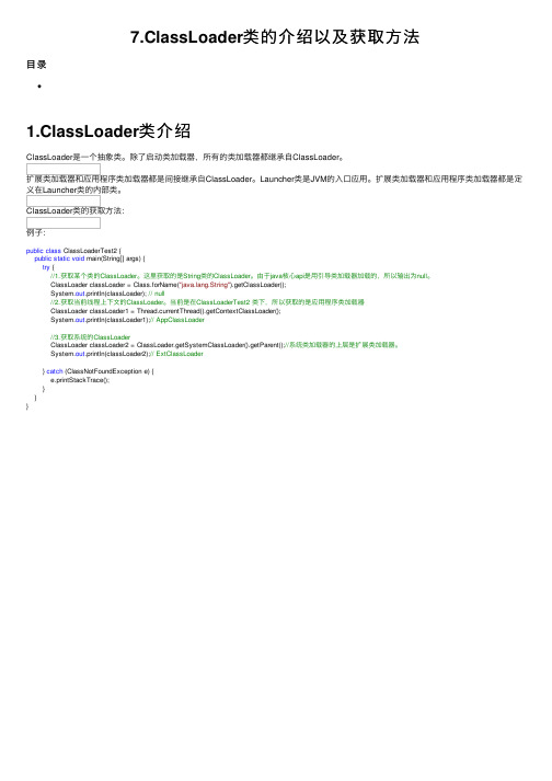 7.ClassLoader类的介绍以及获取方法