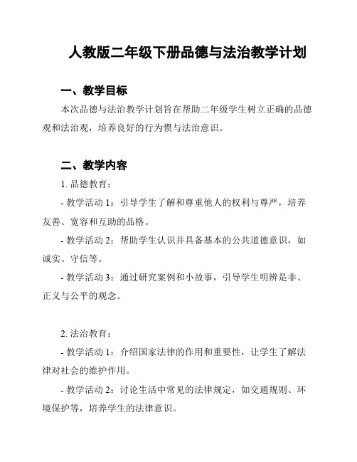 人教版二年级下册品德与法治教学计划