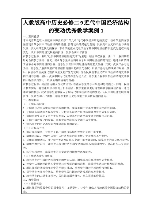 人教版高中历史必修二9近代中国经济结构的变动优秀教学案例1