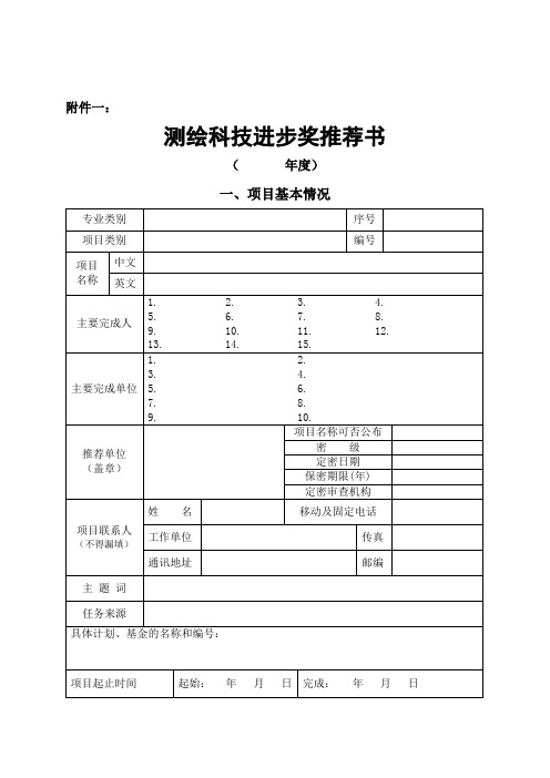 测绘科技进步奖推荐书-中国测绘地理信息学会