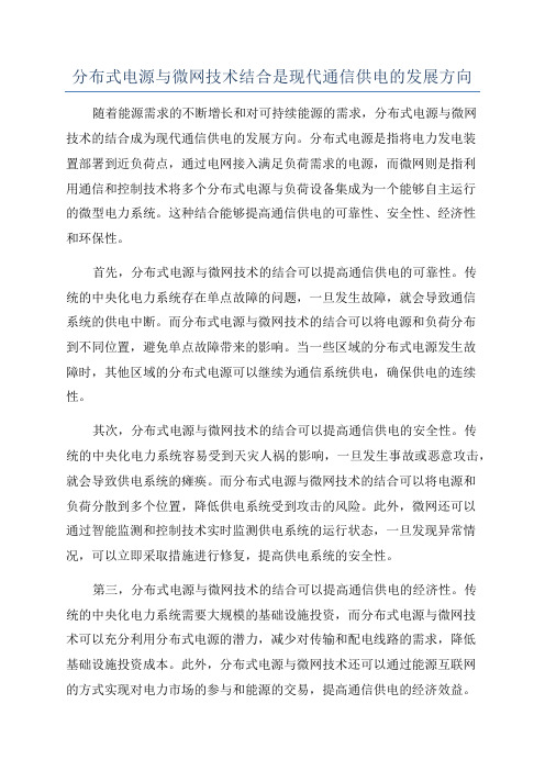 分布式电源与微网技术结合是现代通信供电的发展方向