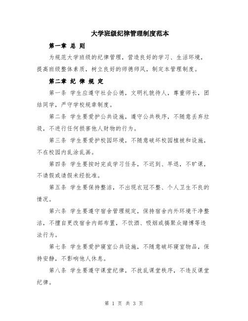 大学班级纪律管理制度范本