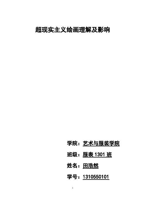 从弗洛伊德潜意识观点分析超现实主义绘画