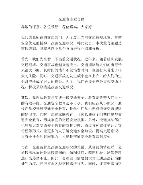 交通表态发言稿