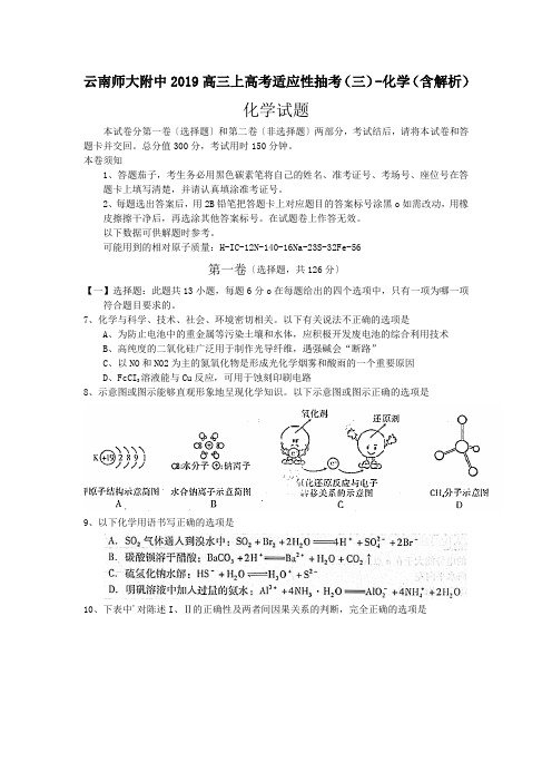 云南师大附中2019高三上高考适应性抽考(三)-化学(含解析)