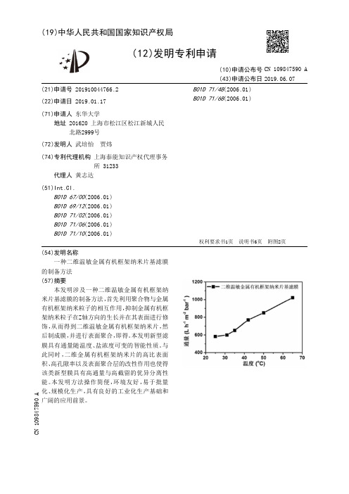 【CN109847590A】一种二维温敏金属有机框架纳米片基滤膜的制备方法【专利】