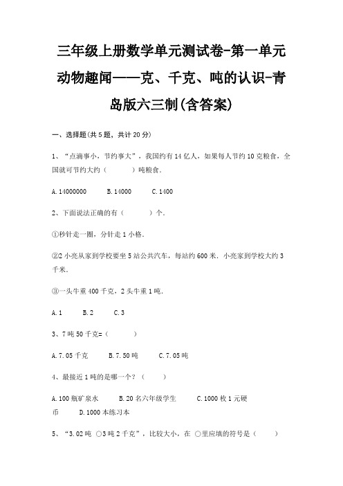 青岛版六三制三年级上册数学单元测试卷第一单元 动物趣闻——克、千克、吨的认识(含答案)