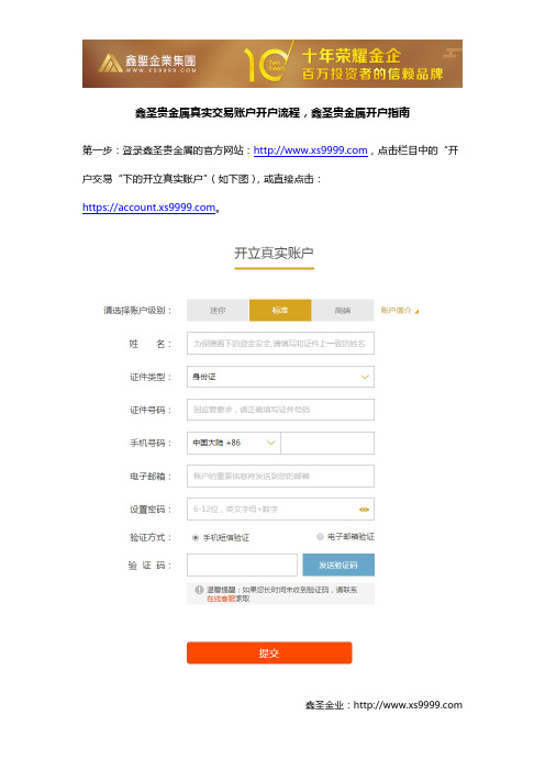 鑫圣贵金属真实交易账户开户流程,鑫圣贵金属开户指南