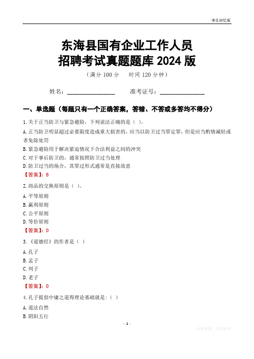 东海县国企招聘考试真题题库2024版