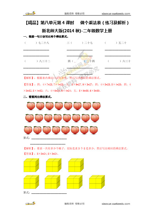 【精品】第八单元第4课时   做个乘法表(练习及解析)北师大版(2014秋)-二年级数学上册