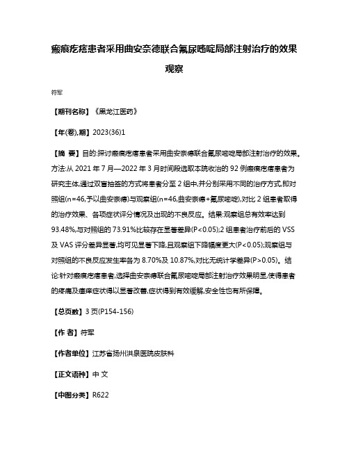 瘢痕疙瘩患者采用曲安奈德联合氟尿嘧啶局部注射治疗的效果观察