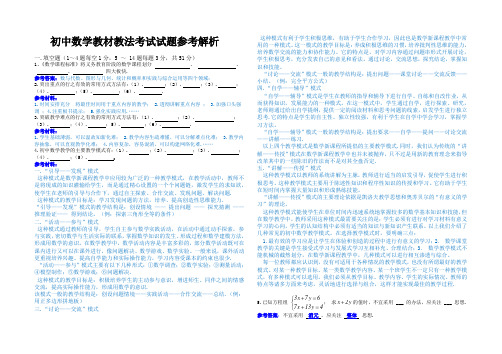 初中数学教材教法考试试题(含参考解析)