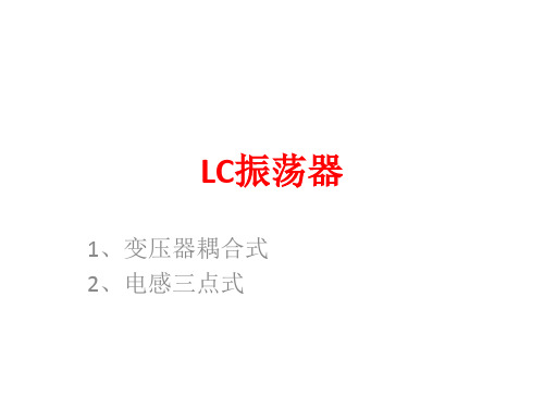 变压器耦合式、电感三点式LC振荡器