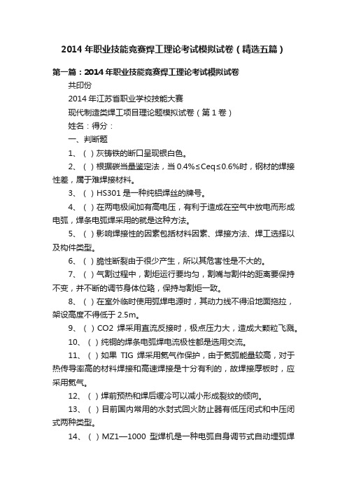 2014年职业技能竞赛焊工理论考试模拟试卷（精选五篇）