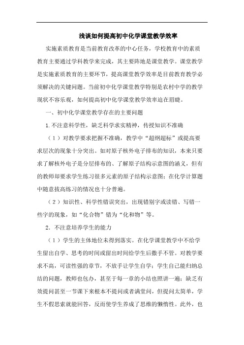 如何提高初中化学课堂教学效率