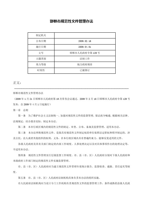 邯郸市规范性文件管理办法-邯郸市人民政府令第129号