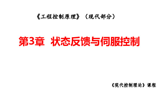 工程控制原理 第3章  状态反馈与伺服控制