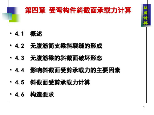 郭文钢筋混凝土与砌体结构-第4章 斜截面抗剪计算