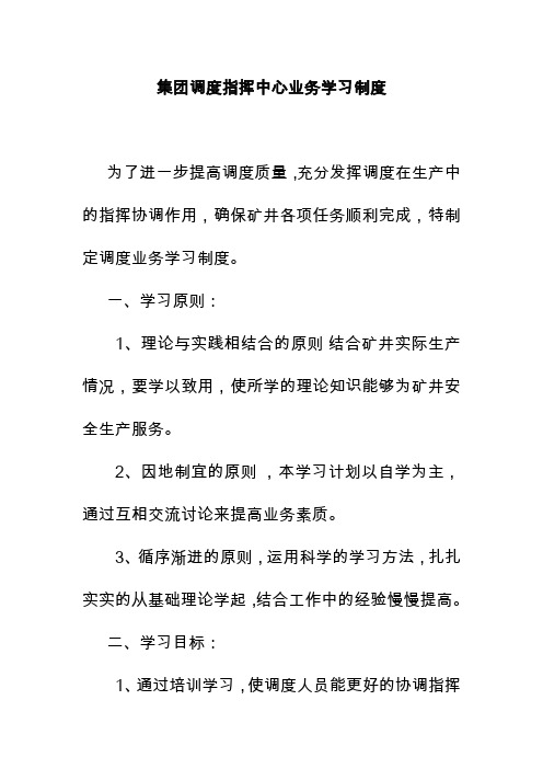 集团调度指挥中心业务学习制度