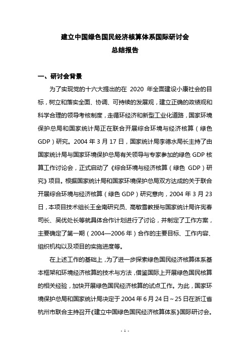 建立中国绿色国民经济核算体系国际研讨会