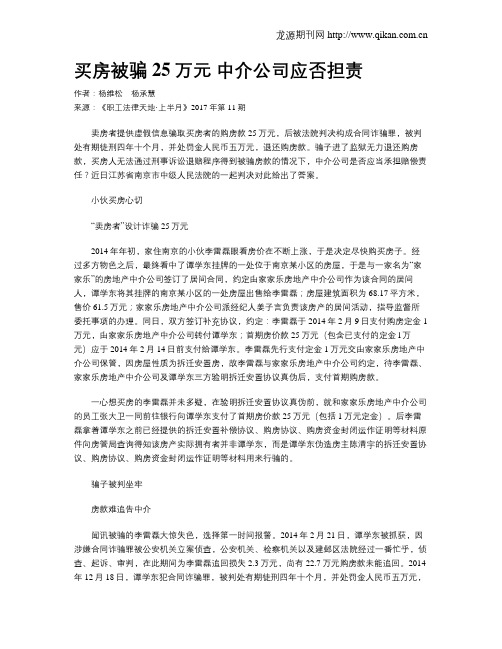 买房被骗25万元 中介公司应否担责