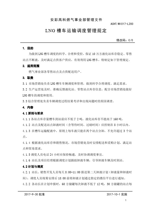 17-LNG槽车运输调度管理规定