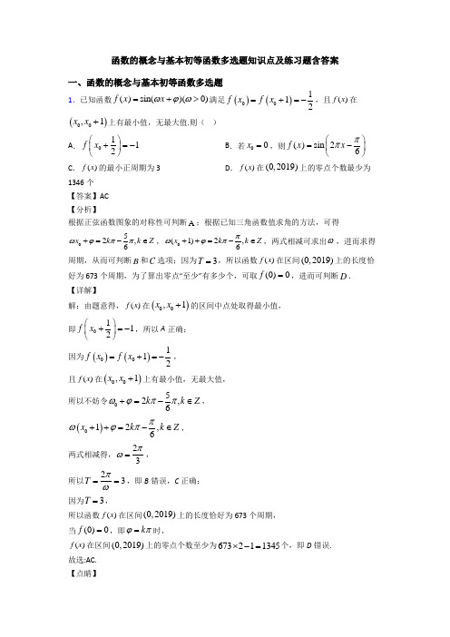 函数的概念与基本初等函数多选题知识点及练习题含答案