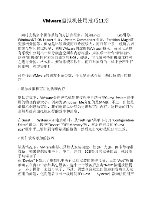 VMware虚拟机使用技巧11招