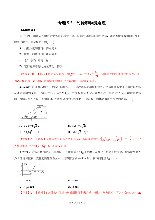 2021年高考物理一轮复习学与练5.2 动能和动能定理(精练)(解析版)