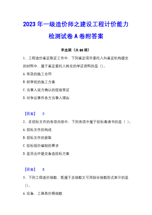 2023年一级造价师之建设工程计价能力检测试卷A卷附答案