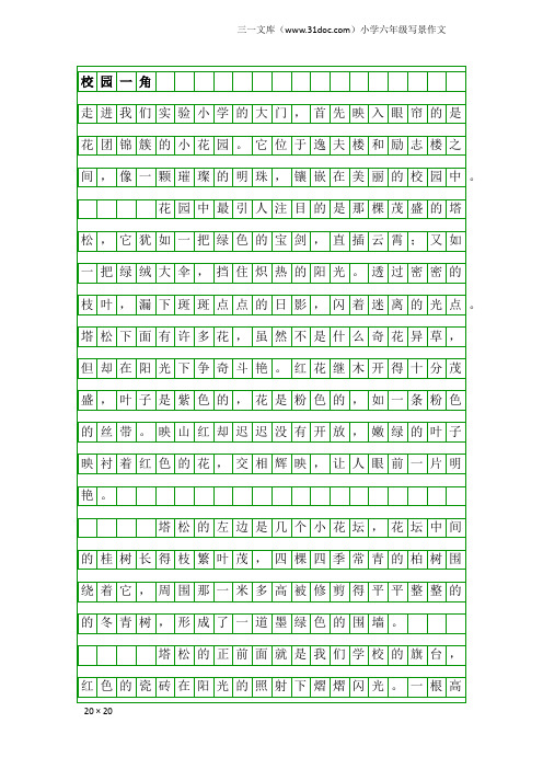 小学六年级写景作文：校园一角